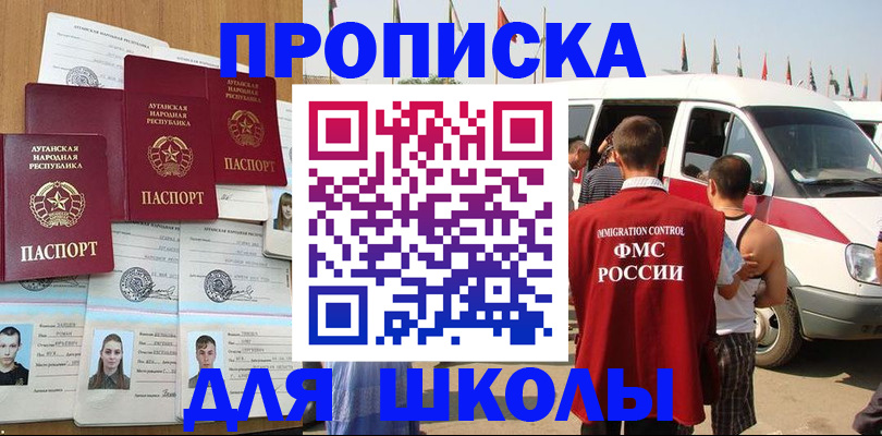 прописка для школы в Сураже